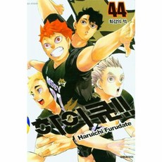 하이큐!! 44 : 최강의 적, 대원, 후루다테 하루이치 글,그림, 9791169182478, [만화] 하이큐