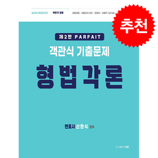 PARFAIT 형법 객관식 기출문제 각론 (제2판) + 쁘띠수첩 증정, 더본, 신현식