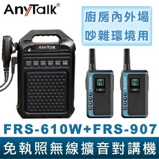 【AnyTalk】免執照無線擴音對講機 FRS-610W FRS-907 藍色大聲公對講機組合，廚房工廠適用，溝通清晰, 1個, FRS-610Wx1+FRS907x2支