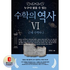누구나 읽을 수 있는 수학의 역사 6: 근세 수학사(2), 누구나 읽을 수 있는 수학의 역사 6: 근세 수학사.., 정완상(저), 지오북스, 정완상