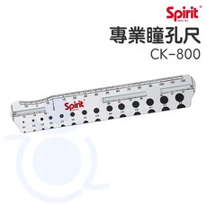 Spirit 精國 瞳孔尺 CK-800 刻度尺 專業瞳孔尺 鋁合金瞳孔尺 和樂輔具, 1個