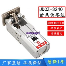 JDZ-3240 齒條側姿組 90度翻轉氣缸 硬質氧化, 1個