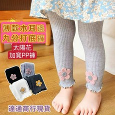 達通 台灣現貨 太陽花朵兒童褲襪 女童打底褲 嬰幼兒九分直條內搭褲 春秋針織薄款 女童木耳邊褲子中小幼童公主內搭褲