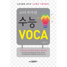 코어 루카원 수능 Voca, 신원문화사