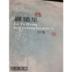 羅德星印集二 篆刻印譜 印論專書