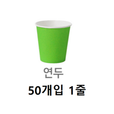 [동화오피스] 칼라컵 (50개) 색상선택 / 칼라종이컵 색컵, 연두, 1개