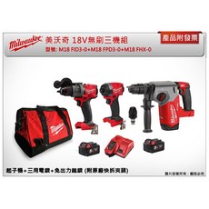 Milwaukee 美沃奇 18V無刷三機組, 1個, FID3-0+5.0電池*1(可超取)