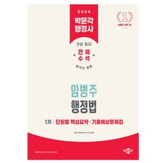 박문각 2026 행정사1차 임병주 행정법 단원별 요약 기출 책