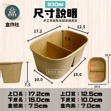 【盒作社】牛卡長方紙碗-雙格款#台灣製造/紙湯碗/牛皮紙餐盒/外帶餐盒/一次性餐盒/環保餐盒/紙餐盒/便當盒/雙格餐盒, 1個, 930ml 牛皮長方紙碗(1箱300入)