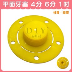 DIY合作社 平面牙塞 塑膠塞頭, 1個, 4分