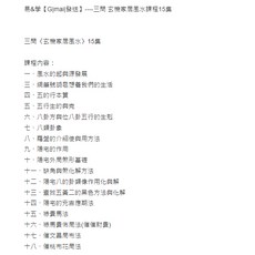 （隨身碟出貨）易&學 玄機家居風水課程 15集