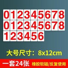 磁性數字貼紙 倒計時數字牌 冰箱數字貼 辦公教學演示數字牌, 1個, 大號8*12cm 全套24個