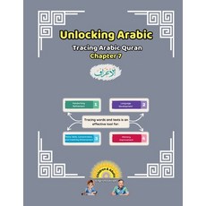 (영문도서) Unlocking Arabic: Tracing Arabic Quran Chapter 7 Paperback, Canada Universal School, English, 9781998690138