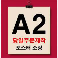 A2 맞춤형 포스터 전문제작 주문제작 포스터 사진 인화 출력 인테리어, A2 사이즈