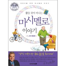 어린이 마시멜로 이야기, 호아킴 데 포사다 원작/주경희 편/이동승 그림, 한국경제신문사(한경비피)