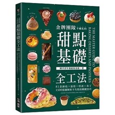 金牌團隊 甜點基礎全工法：81款餅乾蛋糕塔派布丁，1500張圖解析不失敗技巧：9789861306834