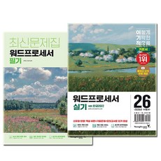 영진닷컴) 2026 이기적 워드프로세서 필기 + 실기 문제집 세트 전2권, 영진닷컴