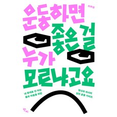 운동하면 좋은 걸 누가 모르냐고요:내 뜻대로 안 되는 몸과 마음을 위한 정신과 의사의 실전 운동 가이드, 반비, 하주원 저