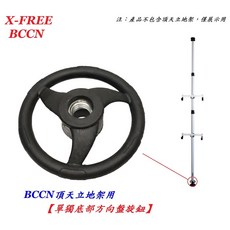 BCCN 單獨底部方向盤旋鈕 頂天立地架 頂天立地柱零件 自行車架附件 C13-02