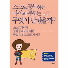 스스로 공부하는 아이의 부모는 무엇이 달랐을까?:입시컨설턴트가 알려주는 초.중등을 위한 학습 및 진로 코칭 가이드, 길위의책