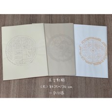 正大筆莊 對聯紙 五言 大 對開 35*136cm 宣紙 色宣 台灣埔里 手工宣 一包10張