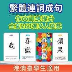 繁體連詞成句識字卡 作文訓練提升 全套260張多人遊戲 港澳台學生適用, 1個