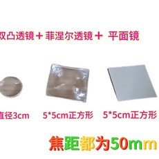 菲涅爾透鏡 雙凸鏡 平面鏡 焦距50mm 手工DIY取景器材料包, 鏡片材料包整套菲涅爾透鏡+雙凸鏡+平面鏡