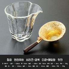 리이브스가르텐 황금 차망 차여과기 티메이커 공도배 세트 차추출기 표일배 다도 필터 양각, 연꽃_황금 차여과기+베고니아 공도배, 1개