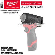 Milwaukee 美沃奇 M12 FID2 衝擊起子機保護套 49-16-3453, 1個, 含稅