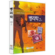 병리학 2판