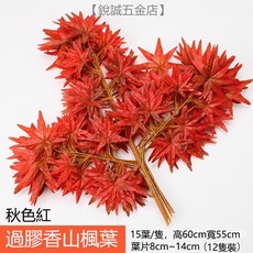 優選樂購 裝飾藤條 仿真紅楓葉藤條 塑膠藤樹 葉子裝飾藤蔓 格柵吊頂裝飾 植物管道纏繞, 過膠香山楓葉秋色紅（12枝裝), 1個