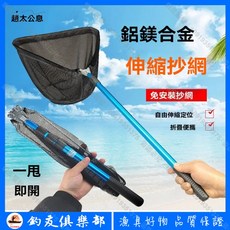 釣友俱樂部 鋁鎂合金 伸縮三角抄網 免安裝 折疊便攜 撈魚網