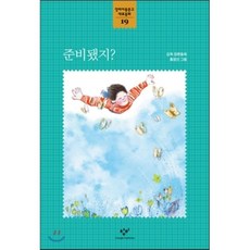 준비됐지?, 김옥 글/홍정선 그림, 창비