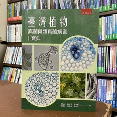 臺灣植物真菌與類真菌病害寶典