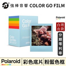 Polaroid Go 拍立得底片 彩色粉藍框 16 張, 1個, 8張底片【拆盒】