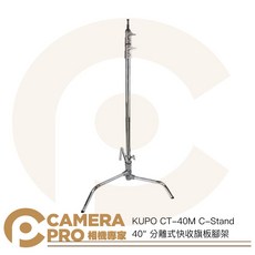 KUPO CT-40M C-Stand 40/ 分離式快收旗板腳架, 1個