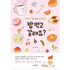 FUNNISM 要不要來我家吃飯? 6