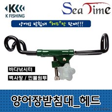 씨타임 KF양어장받침대(헤드) 바다 민물 원투 낚시터, 상세페이지 참조