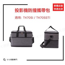 投影機防撞攜帶包 適用 EF-72 TK705i TK705STi 投影機包 外出便攜收納保護套, 1個
