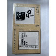趙傳 永遠的經典 Hi-Res 母帶直刻 CD 限量版 Diamond Record, 1個