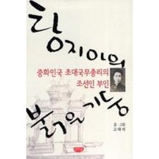 탕지아의 붉은 기둥:중화민국 초대국무총리의 조선인 부인, 글누림, 고재석 저