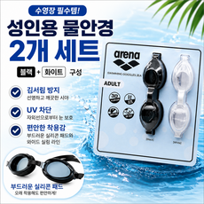 아레나 성인용 물안경 2종 세트, 블랙, 화이트, 1세트