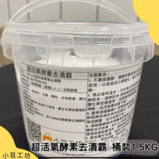 小芸工坊 超活氧酵素去漬霸 過碳酸鈉 氧系漂白 強力去污 萬用清潔 桶裝 1.5KG/1KG, 1個, 超活氧酵素去漬霸1.5KG, 1kg