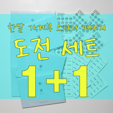 (1+1 [조각달] ((도전)) 한달 살림책 스티커 패키지 용돈기입장 가계부 다이어리 월간 주간 무지출 챌린지