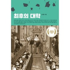 최후의 대학:2023 우수출판콘텐츠 선정작, 김재춘, 학이시습