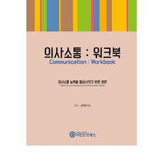 [마인드프레스] 의사소통 워크북
