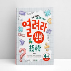 열려라 심화 초등수학 4-1 | 블루무스에듀, 수학영역, 초등4학년
