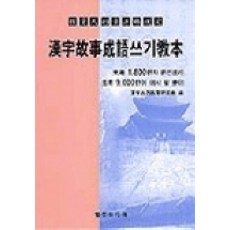 한자고사성어 쓰기교본, 명선미디어