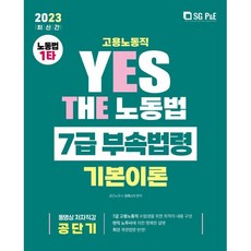 2023 YES THE 노동법 7급 부속법령(고용노동직), 서울고시각(SG P&E)
