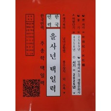 을사년택일력, 추병기(저), 도서생활문화사